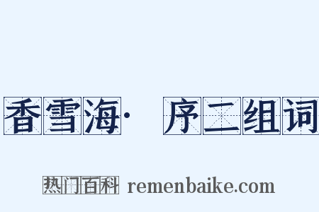 香雪海·序二组词是什么意思的图片